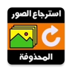 استرجاع الصور حتى بعد الفورمات android application logo